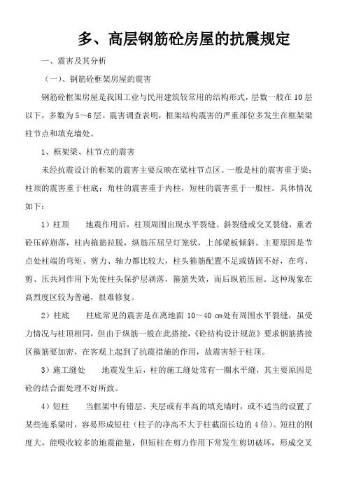 多、高层钢筋砼房屋的抗震规定