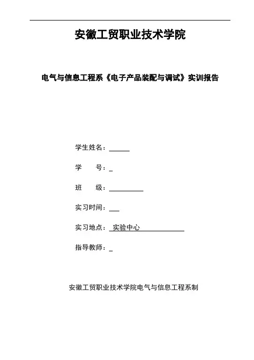 电气与信息工程系《电子产品装配与调试》实训报告