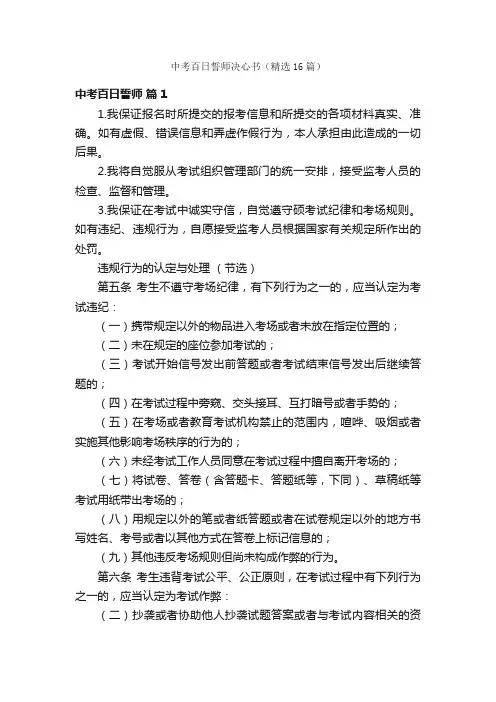 中考百日誓师决心书（精选16篇）