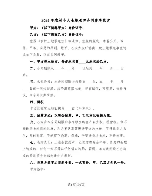 2024年农村个人土地承包合同参考范文（三篇）