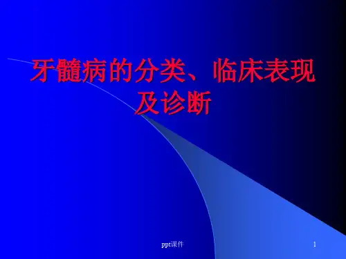 牙髓病的分类、临床表现及诊断ppt课件