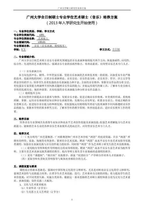 135101音乐艺术硕士专业学位研究生培养方案(2013)