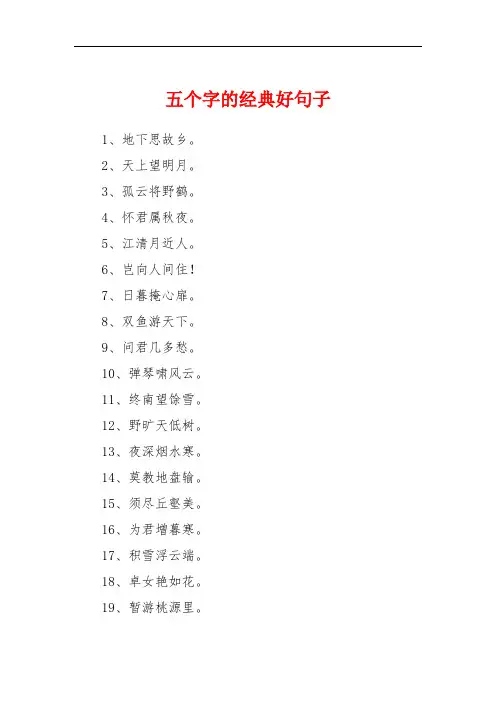 五个字的经典好句子