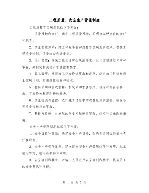 工程质量、安全生产管理制度（3篇）