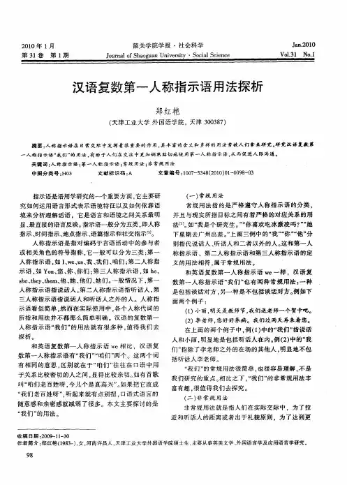 汉语复数第一人称指示语用法探析