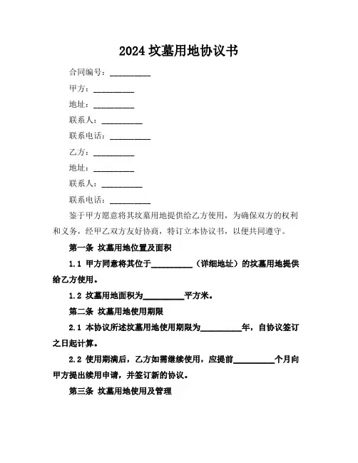 2024坟墓用地协议书