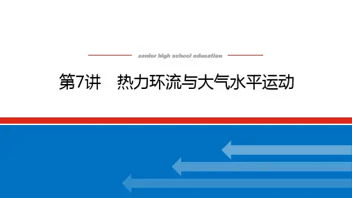高考地理总复习 第7讲 热力环流与大气水平运动
