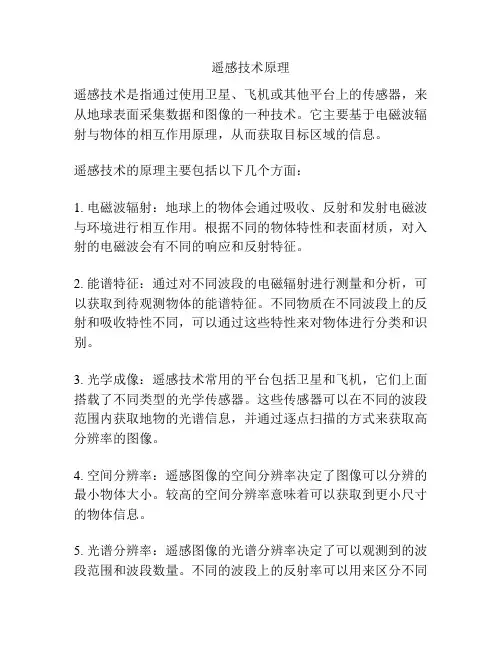 遥感技术原理