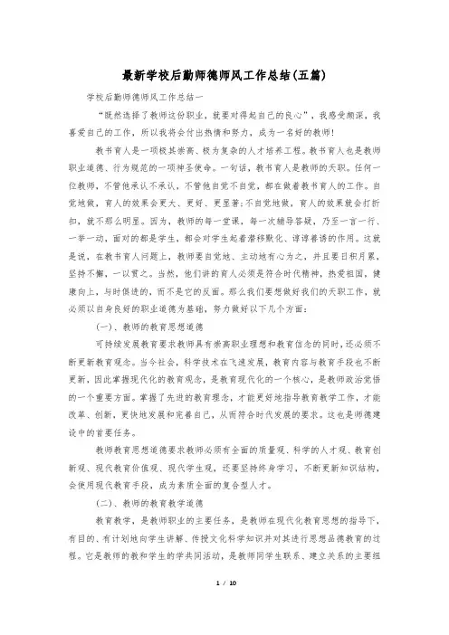 最新学校后勤师德师风工作总结(五篇)