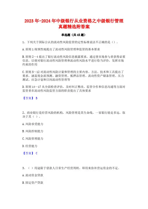 2023年-2024年中级银行从业资格之中级银行管理真题精选附答案