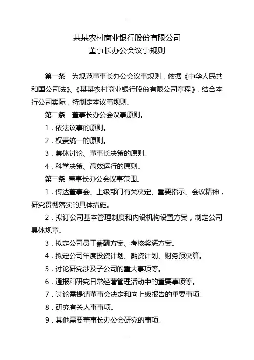 农商行董事长办公会议议事规则