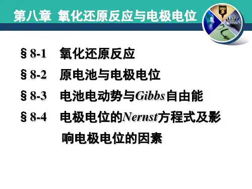 氧化还原反应与电极电位最终版