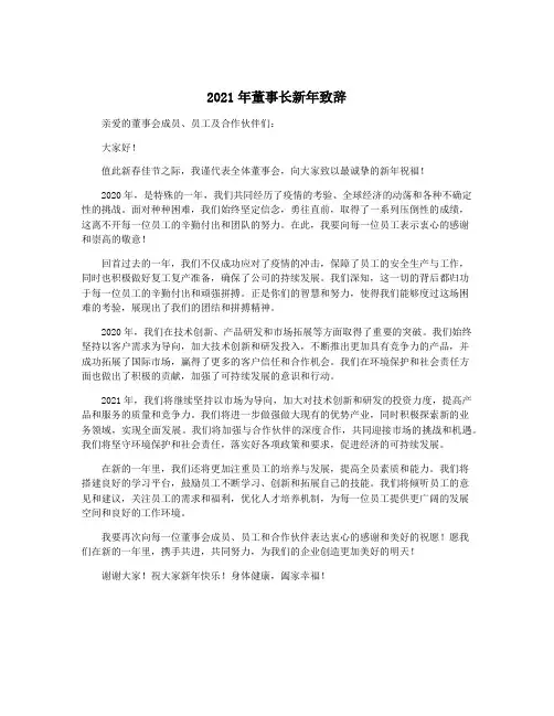 2021年董事长新年致辞