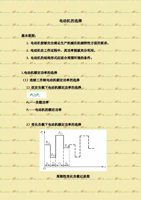 三、电动机的选择