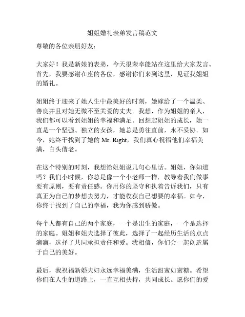 姐姐婚礼表弟发言稿范文