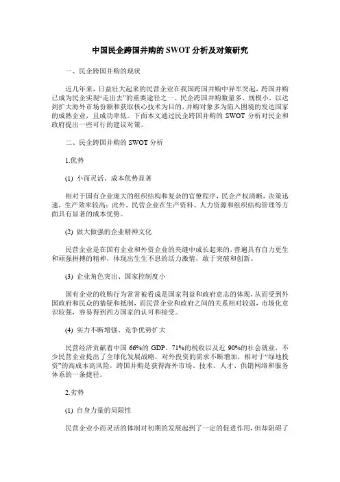 中国民企跨国并购的SWOT分析及对策研究