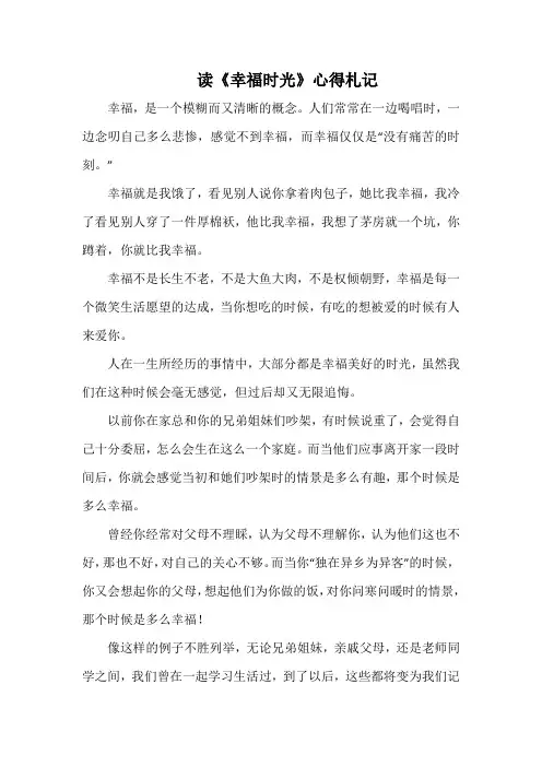 读《幸福时光》心得札记_1