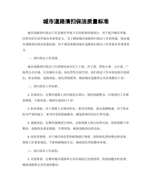 城市道路清扫保洁质量标准