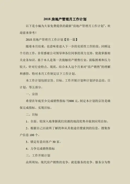 2018最新工作计划范本模板-2018房地产管理月工作计划