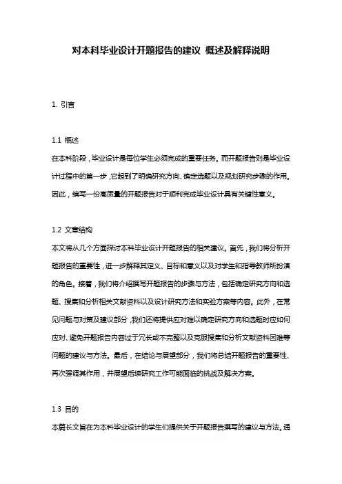 对本科毕业设计开题报告的建议_概述及解释说明
