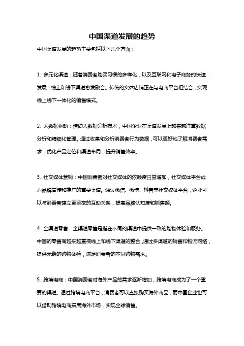 中国渠道发展的趋势