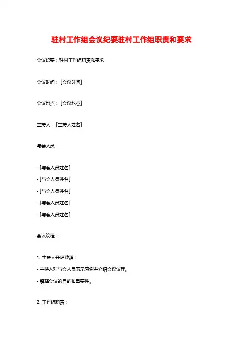 驻村工作组会议纪要驻村工作组职责和要求
