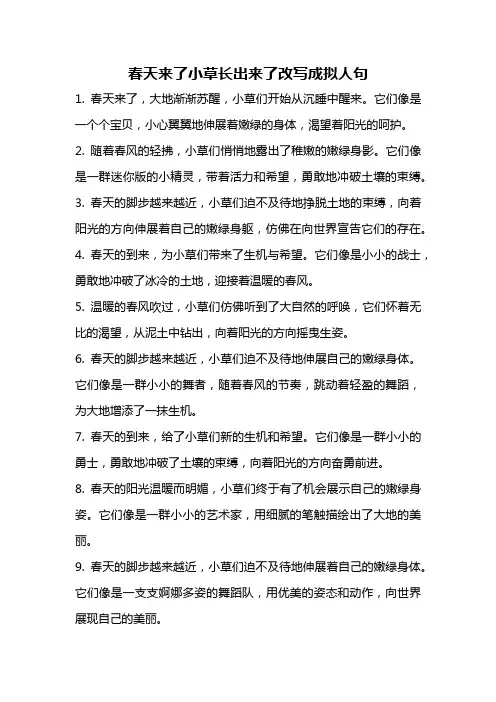 春天来了小草长出来了改写成拟人句