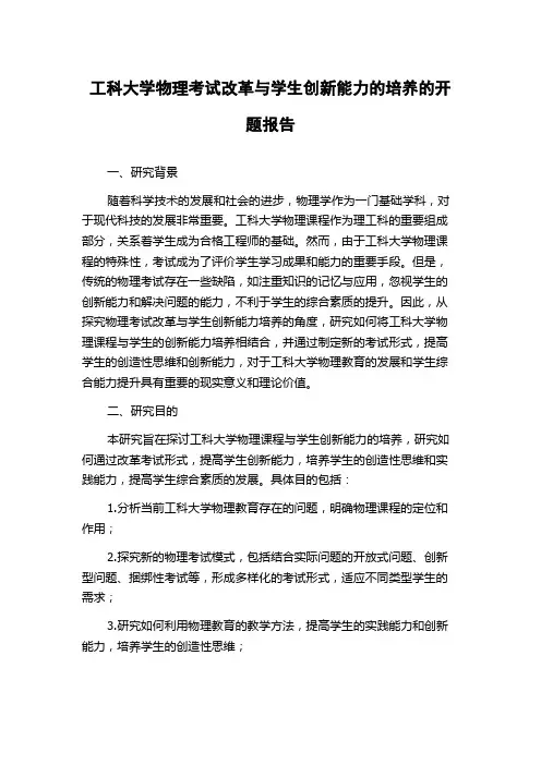 工科大学物理考试改革与学生创新能力的培养的开题报告