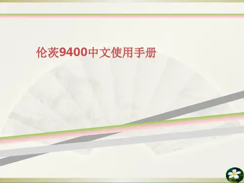 伦茨中文使用手册