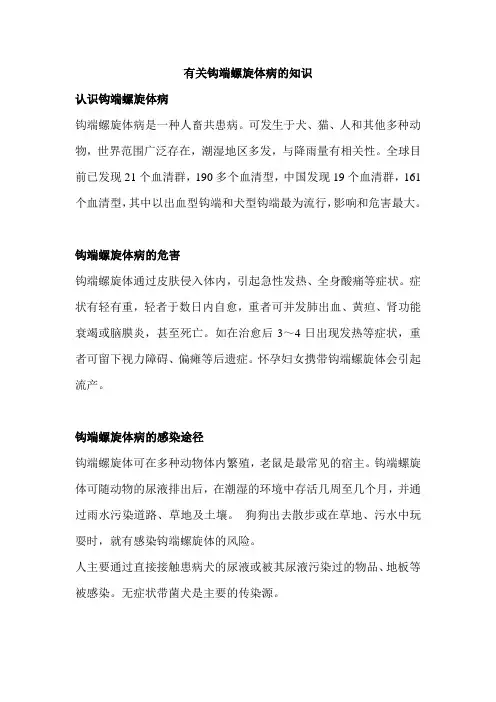 认识钩端螺旋体病1