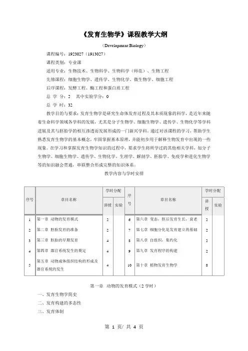 《发育生物学》课程教学大纲