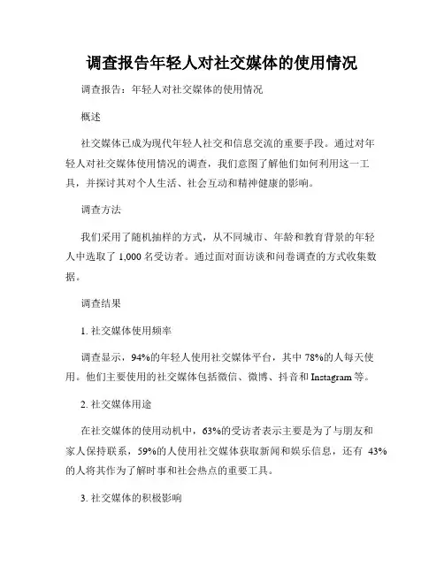 调查报告年轻人对社交媒体的使用情况