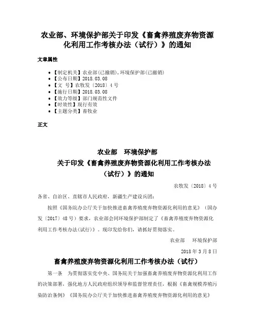 农业部、环境保护部关于印发《畜禽养殖废弃物资源化利用工作考核办法（试行）》的通知