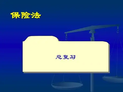 保险法总复习