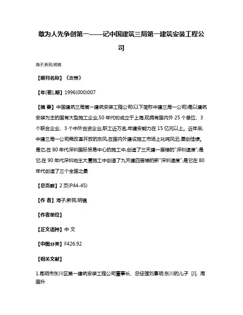 敢为人先  争创第一——记中国建筑三局第一建筑安装工程公司