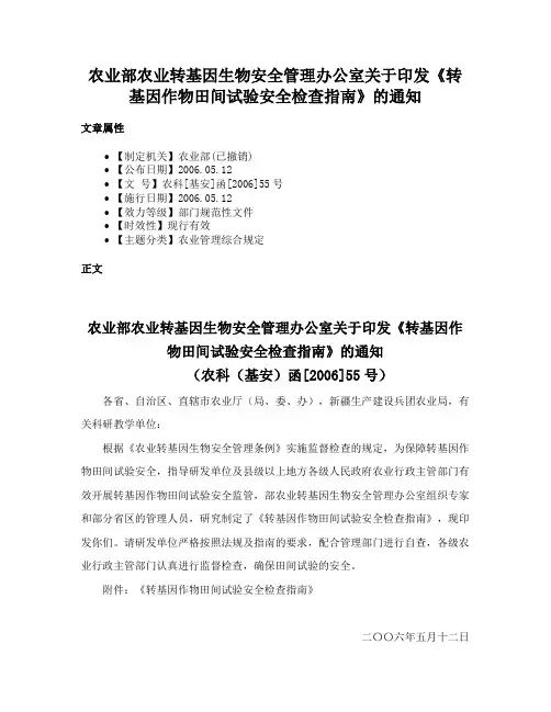 农业部农业转基因生物安全管理办公室关于印发《转基因作物田间试验安全检查指南》的通知