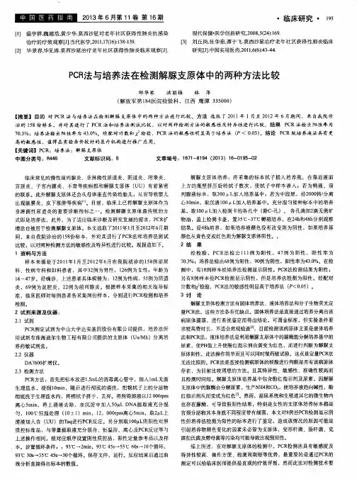 PCR法与培养法在检测解脲支原体中的两种方法比较