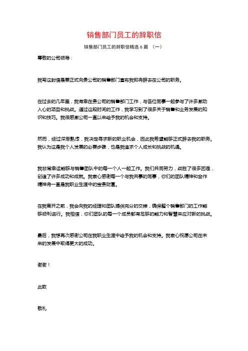 销售部门员工的辞职信6篇