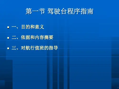 第八章驾驶台协调分解