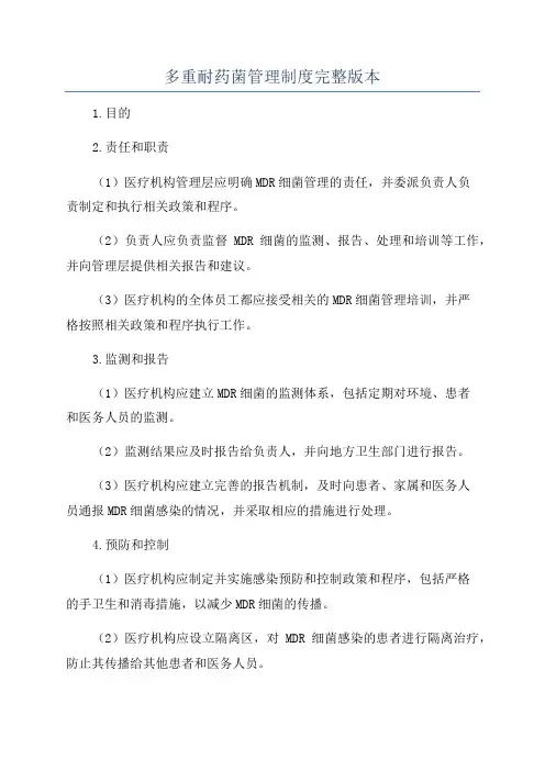 多重耐药菌管理制度完整版本