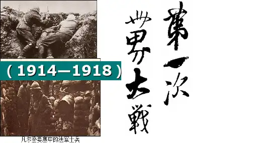 人教版高中历史选修3第1单元第1课第一次世界大战的爆发