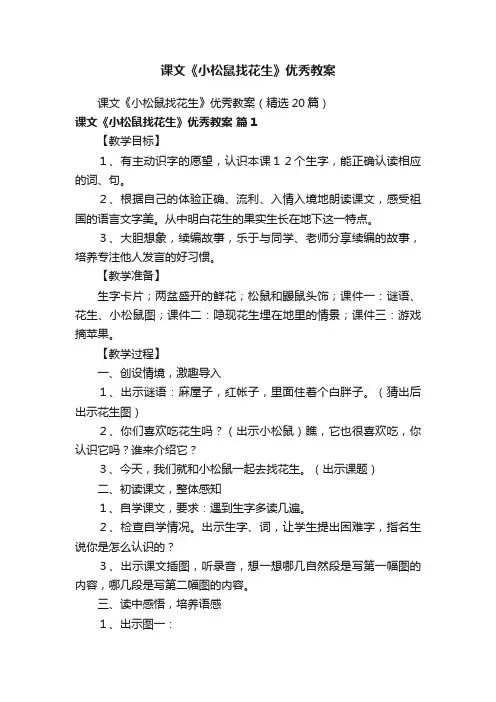课文《小松鼠找花生》优秀教案