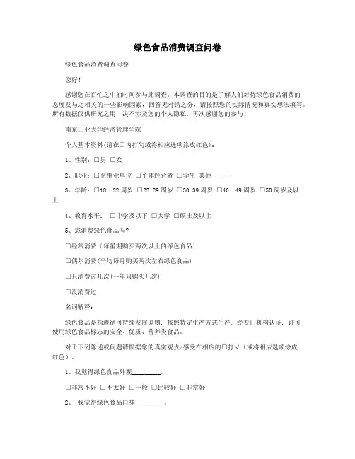 绿色食品消费调查问卷