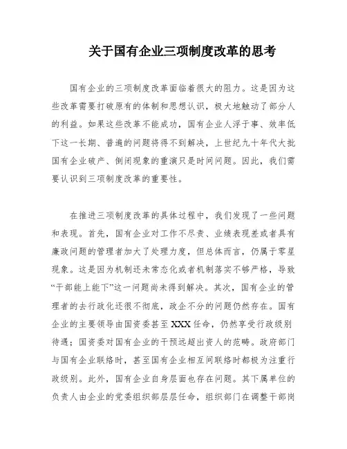 关于国有企业三项制度改革的思考