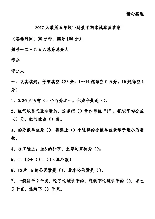 2017人教版五年级下册数学期末试卷及答案