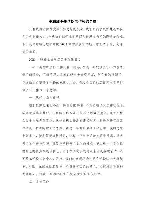 中职班主任学期工作总结7篇