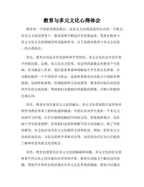 教育与多元文化心得体会