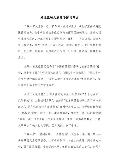 湖北三峡人家的导游词范文（2篇）