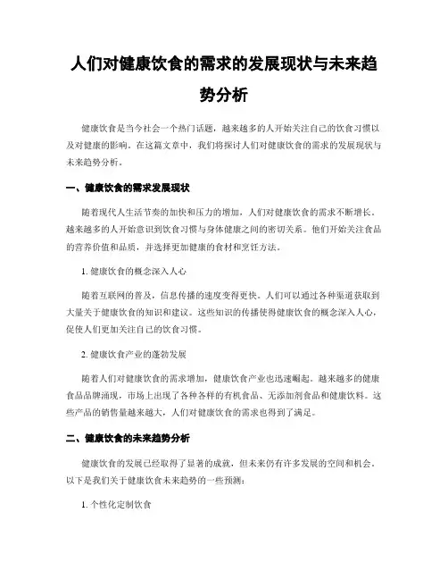 人们对健康饮食的需求的发展现状与未来趋势分析