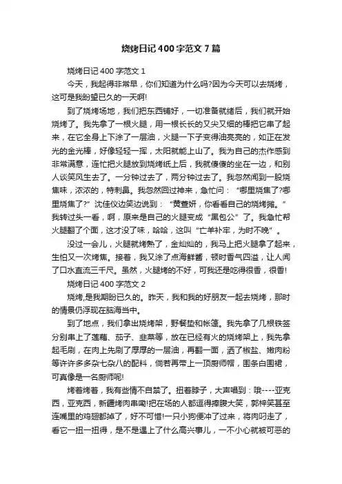 烧烤日记400字范文7篇